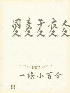 国产午夜人妻久久久久久久