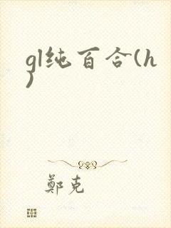 gl纯百合(h)封面