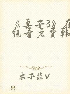 《妻子3》在线观看免费韩剧全集