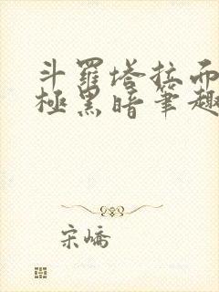 斗罗塔拉面具终极黑暗笔趣阁