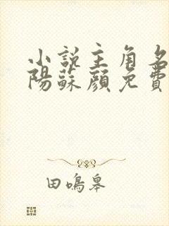 小说主角名叫林阳苏颜免费