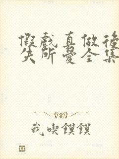 假戏真做后他永失所爱全集