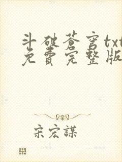 斗破苍穹txt免费完整版下载