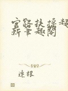 官路扶摇超前更新笔趣阁