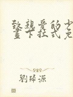 致亲爱的少爷漫画下拉式免费阅读