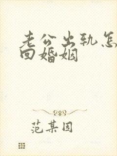 老公出轨怎么挽回婚姻封面