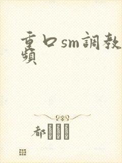 重口sm调教视频