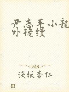 尹志平小龙女番外后续