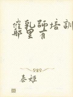 催乳师培训机构哪里有