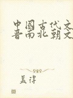 中国古代文学魏晋南北朝文学封面