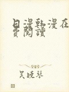 日漫韩漫在线免费阅读