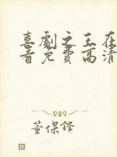 喜剧之王在线观看免费高清国语版