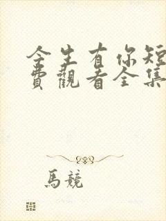 今生有你短剧免费观看全集完整版封面