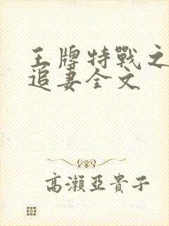 王牌特战之权少追妻全文