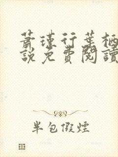 萧瑾行叶栖迟小说免费阅读