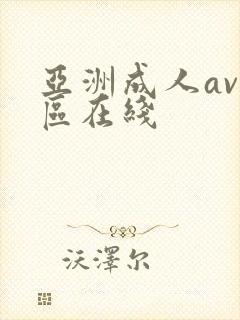 亚洲成人av一区在线