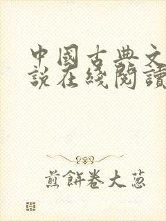 中国古典文学小说在线阅读