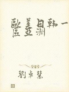 欧美日韩一区二区亚洲