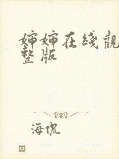 婶婶在线观看完整版