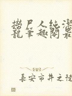 捞尸人纯洁滴小龙笔趣阁最新