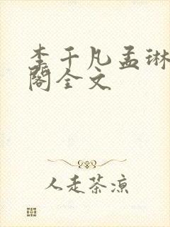 李千凡孟琳笔趣阁全文