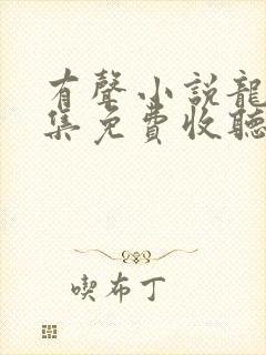 有声小说龙族全集免费收听