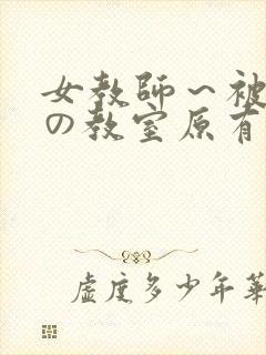 女教师～被淫辱の教室原有纪