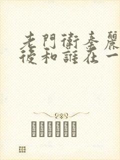 老门卫秦丽娟最后和谁在一起了