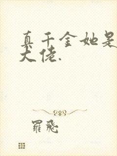 真千金她是全能大佬.