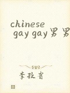 chinese gay gay男男gay