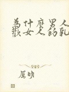 为什么男人都喜欢女人的乳房