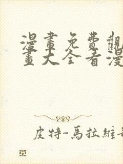 漫画免费观看漫画大全看漫画下拉式韩漫