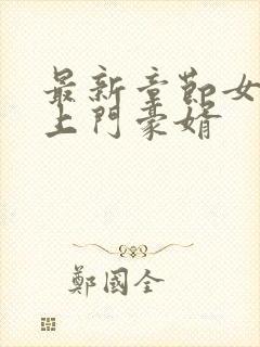 最新章节女神的上门豪婿