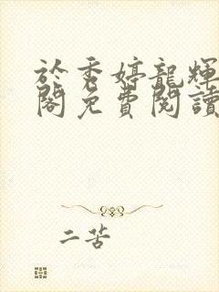 于秀婷龙辉笔趣阁免费阅读无弹窗