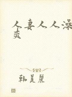 人妻人人澡人人爽