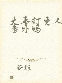 大奉打更人还有番外吗