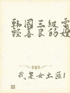 韩国三级电影年轻善良的嫂子