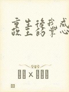 重生后我成了摄政王的掌心宠txt下载