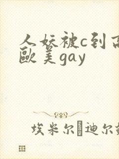 人妖被c到高潮欧美gay