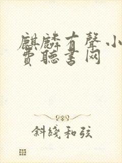 麒麟有声小说免费听书网