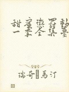 甜蜜惩罚动漫第一季全集台词完整版在线观看封面