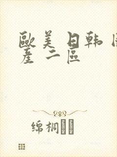 欧美 日韩 国产 二区