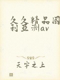 久久精品国产福利亚洲av