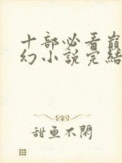 十部必看巅峰玄幻小说完结