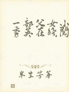 一部父女小说孙秀英在线阅读封面