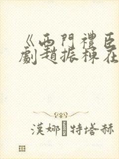 《西门礼臣》短剧赵振栋在线观看