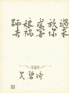 师娘求放过下山去祸害你未婚妻吧尘起至尊封面