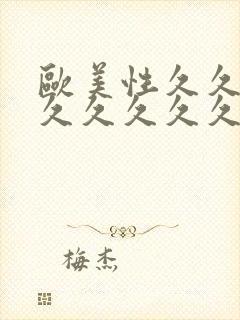 欧美性久久久久久久久久久精品封面