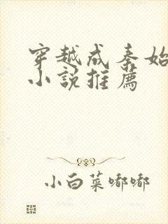 穿越成秦始皇的小说推荐封面