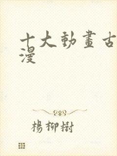 十大动画古风国漫